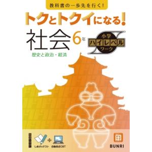 トクとトクイになる!小学ハイレベルワーク社会6年 / 書籍  〔全集・双書〕