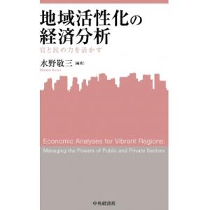 地域活性化の経済分析 官と民の力を活かす 関西学院大学産研叢書 / 水野敬三  〔本〕