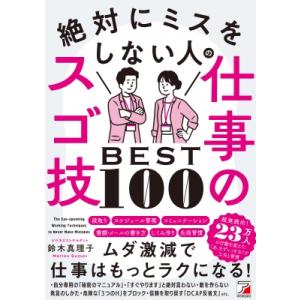 絶対にミスをしない人の仕事のスゴ技BEST100 / 鈴木真理子  〔本〕