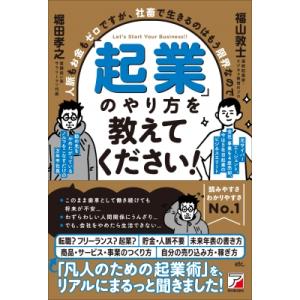 「起業」のやり方を教えてください! 人脈もお金もゼロですが、社畜で生きるのはもう限界なので / 福山...