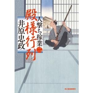 殿様行列 人撃ち稼業 2 ハルキ文庫 / 井原忠政  〔文庫〕