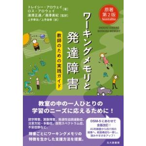 ワーキングメモリと発達障害 教師のための実践ガイド / トレーシー・アロウェイ  〔本〕