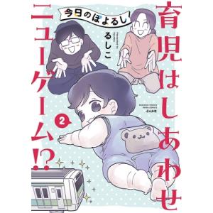 今日のぽよるし 2 育児はしあわせニューゲーム!? ぶんか社コミックス PRIMO COMICS /...