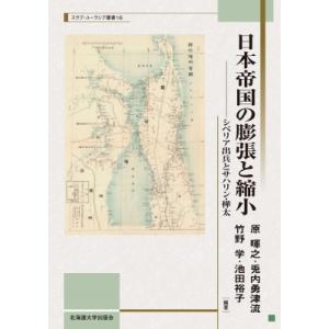 日本帝国の膨張と縮小 シベリア出兵とサハリン・樺太 スラブ・ユーラシア叢書 / 原暉之 〔本〕 