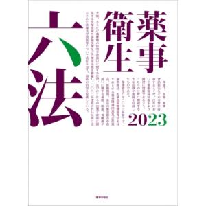 薬事衛生六法 2023 / 薬事日報社  〔本〕