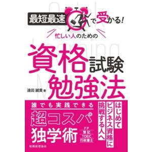 最短最速で受かる!忙しい人のための資格試験勉強法 / 遠田誠貴  〔本〕