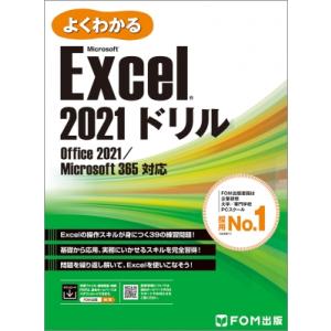 Excel 2021 ドリル Office 2021  /  Microsoft 365 対応 / ...