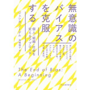 無意識のバイアスを克服する 個人・組織・社会を変えるアプローチ / ジェシカ・ノーデル  〔本〕