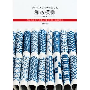 クロスステッチで楽しむ和の模様 市松、千鳥、格子、花菱など可愛くて美しい伝統文様76 / 遠藤佐絵子...