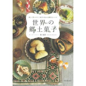 世界の郷土菓子 旅して見つけた!地方に伝わる素朴なレシピ / 林周作  〔本〕