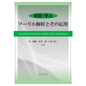 英語で学ぶ　フーリエ解析とその応用 / しゃ錦華  〔本〕