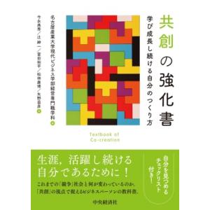 共創の強化書 学び成長し続ける自分のつくり方 / 名古屋産業大学現代ビジネス学部経営専門職学科  〔...