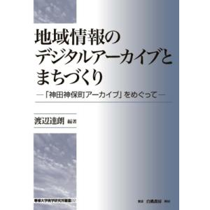 地域情報のデジタルアーカイブとまちづくり 「神田神保町アーカイブ」をめぐって 専修大学商学研究所叢書...