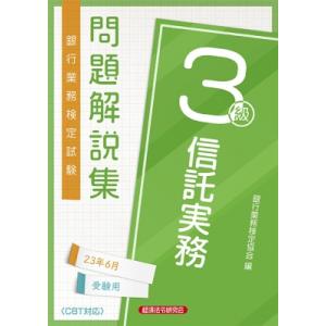 銀行業務検定試験信託実務3級問題解説集 2023年6月受験用 / 経済法令研究会  〔本〕