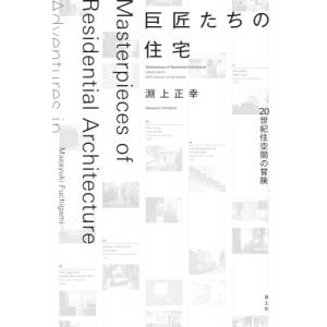 巨匠たちの住宅 20世紀住空間の冒険 / 淵上正幸  〔本〕