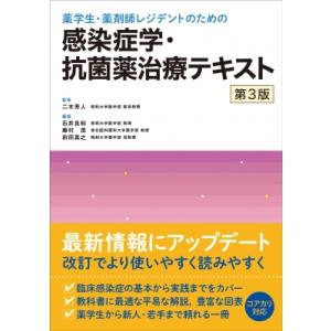 薬学生・薬剤師レジデントのための 感染症学・抗菌薬治療テキスト 第3版 / 二木芳人  〔本〕｜hmv