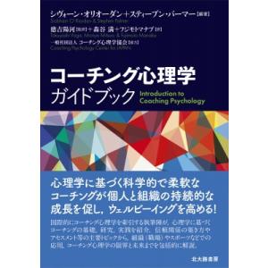 コーチング心理学ガイドブック / シヴォーン・オリオーダン  〔本〕