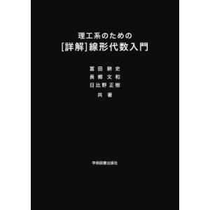 理工系のための詳解線形代数入門 / 冨田耕史  〔本〕