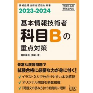 基本情報技術者　科目Bの重点対策 2023‐2024 / 富田良治  〔本〕