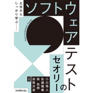 土台からしっかり学ぶ　ソフトウェアテストのセオリー / 小川秀人  〔本〕