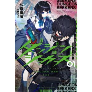 ダンジョンシーカーズ 1 スマホアプリからはじまる現代ダンジョン制圧録 サーガフォレスト / 七篠康...