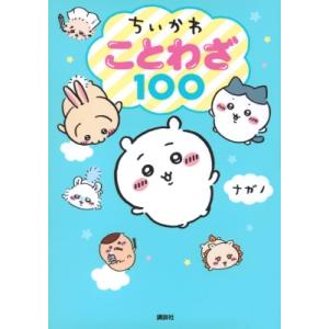 ちいかわことわざ100 / 講談社  〔絵本〕｜hmv