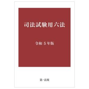 司法試験用六法 令和5年版 / 第一法規  〔本〕