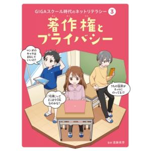 著作権とプライバシー GIGAスクール時代のネットリテラシー / 遠藤美季 〔本〕 