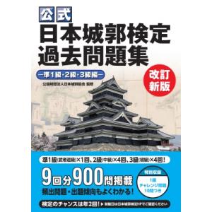 公式 日本城郭検定過去問題集 準1級・2級・3級...の商品画像