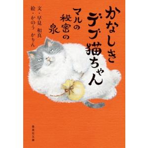 かなしきデブ猫ちゃん マルの秘密の泉 集英社文庫 / 早見和真  〔文庫〕