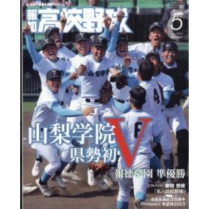 報知高校野球 2023年 5月号 / 報知高校野球編集部  〔雑誌〕