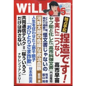 WiLL (ウィル) 2023年 5月号 / マンスリーWiLL  〔雑誌〕