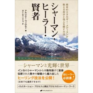 シャーマン・ヒーラー・賢者 南米のエネルギー・メディスンが教える自分と他人を癒す方法 / アルベルト...