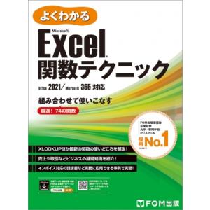 Excel 関数テクニック Office 2021  /  Microsoft 365対応(仮称) ...
