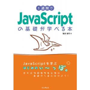 1週間でJavaScriptの基礎が学べる本 1週間プログラミング / 亀田健司  〔本〕