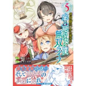 世界樹の下から始める半竜少女と僕の無双ライフ 5 ジャルダンコミックス / J・ターナー  〔本〕
