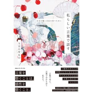 私らしい言葉で話す 自分の軸に自信を持つために / Showko