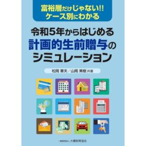 令和5年からはじめる計画的生前贈与のシミュレーション 富裕層だけじゃない!!ケース別にわかる / 松岡章夫