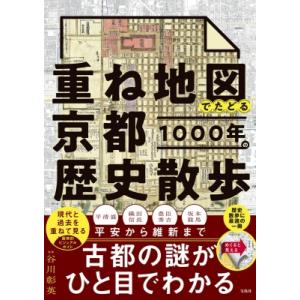 重ね地図でたどる京都1000年の歴史散歩 / 谷川彰英  〔本〕