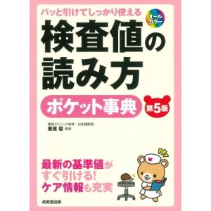 パッと引けてしっかり使える検査値の読み方ポケット事典 / 栗原毅  〔本〕