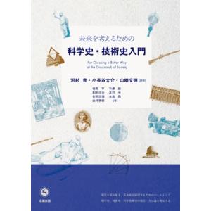 未来を考えるための科学史・技術史入門 / 河村豊 〔本〕