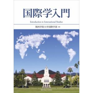 国際学入門 / 関西学院大学国際学部  〔本〕