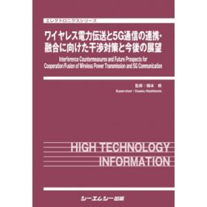 ワイヤレス電力伝送と5G通信の連携・融合に向けた干渉対策と展望 エレクトロニクス / 橋本修 〔本〕