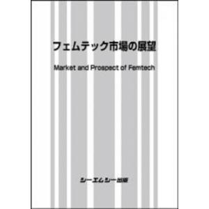 フェムテック 女性関連ヘルスケア・医療市場の展望 バイオテクノロジー / シーエムシー出版編集部 〔本〕