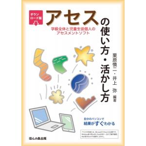 ダウンロード版　アセス(学級全体と児童生徒個人のアセスメントソフト)の使い方・活かし方 自分のパソコ...