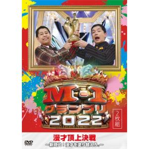 M-1グランプリ2022〜新時代!漫才を塗り替えろ。〜  〔DVD〕