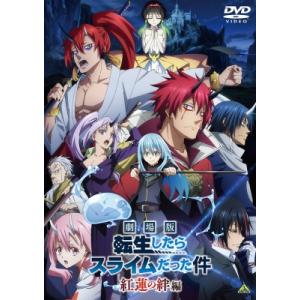 劇場版 転生したらスライムだった件 紅蓮の絆編  〔DVD〕｜hmv