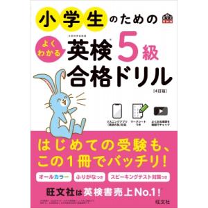 小学生のためのよくわかる英検5級合格ドリル / 旺文社  〔本〕