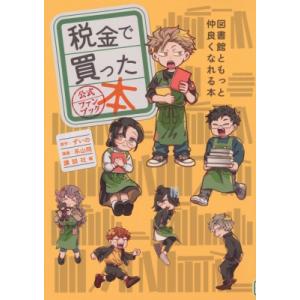 税金で買った本 公式ファンブック 図書館ともっと仲良くなれる本 KCデラックス / 系山ケイ  〔コ...