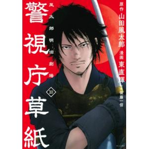 警視庁草紙‐風太郎明治劇場‐ 10 モーニングKC / 東直輝  〔コミック〕